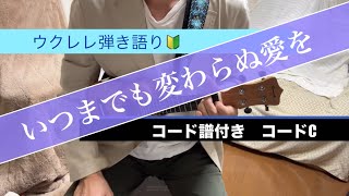 ウクレレ弾き語り🔰いつまでも変わらぬ愛を（織田哲郎）コード譜付き【初心者向け】【コードC】