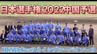 【社会人野球２０２２日本選手権中国予選】JR西日本vsツネイシブルーパイレーツ【決勝 2022/9/20】