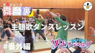 母たちも一緒に練習中！主題歌ダンスレッスン→第4回本公演「ゾンビ・ザ・デベロップ」プチっと舞台裏ムービー【#番外編】