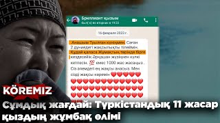 Сұмдық жағдай: Түркістандық 11 жасар қыздың жұмбақ өлімі / KOREMIZ