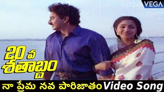 20 Va Satabdam Movie Songs || Naa Prema Navaparijatham Video Song || #20VaSatabdamMovieSongs