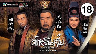 ตี๋เหรินเจี๋ยยอดคนคู่บัลลังก์ ( THE GREATNESS OF A HERO ) [ พากย์ไทย ] EP.18 | TVB หนังใหม่