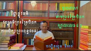 វប្បធម៌ព្រះត្រៃបិដក ការសិក្សាព្រះពុទ្ធវចនៈ មូលភាសា តាមព្រះត្រៃបិដក ក្បាលលេខ៤១ ទំព័រ៣១៨​បណ្ឌិតសួន ឱសថ