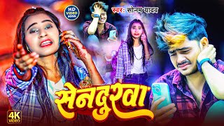 #Video | सेनदुरवा | #Sonam Yadav | दर्दनाक मगही नया गाना | Sendurwa | New Maghi Sad Song 2025