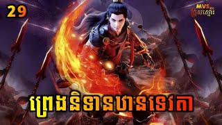 ព្រេងនិទានឋានទេវតា ភាគទី29 | Legend of immortal 29 | សម្រាយរឿង Anime