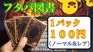 【遊戯王】フタバ図書さんの100円オリパ買ってみた！《開封動画Part28》