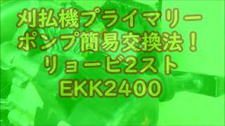 [エンジン分解‼]刈払機プライマリーポンプ簡易交換法！？リョービ2スト EKK2400の場合/果たして エンジンは始動するのか？2022.9.13　#リョービ#草刈り機#エンジン#小型エンジン#修理