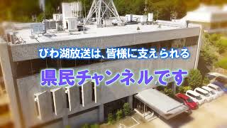 びわ湖放送は、皆様に支えられる県民チャンネルです