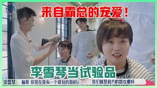 《🌿五十公里桃花坞》来自霸总的宠爱！张翰为给孟子义理发，抓来李雪琴当试验品！