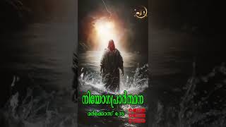 #നിയോഗപ്രാർത്ഥന #malayalam #christian #spiritual #trending #frmathewvayalamannil