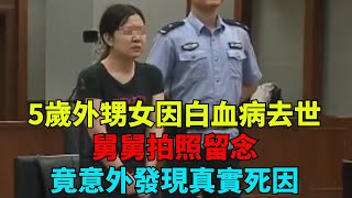 5歲外甥女因白血病去世，舅舅拍照留念，竟意外發現真實死因【奇談社會】#事件#熱點#听村长说官方频道#人间易拉罐#seeker牛探长#談笑娛生#叉雞#宇宙大熱門