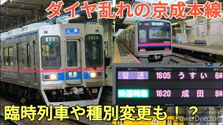 【混乱】ダイヤ乱れでレア列車爆誕！？　増便や種別変更あり