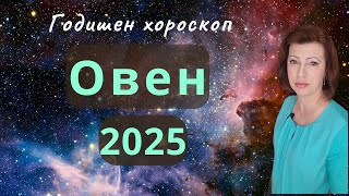 💥ОВЕН 2025 💫 ГОДИШЕН ХОРОСКОП💫