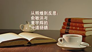 从辉煌到反思：俞敏洪与董宇辉的分道扬镳#与辉同行 #董宇辉