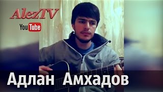 Адлан Амхадов  -  Если духом ты слаб NEW (Младший брат Алихана Амхадова)