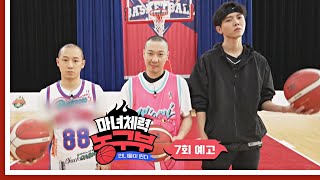 마녀체력 농구부(Jump like a Witch) 7회 예고편 - '하하VS별' 부부 농구 대결🏀| 방송 시간 변경→ 4/2(토) 저녁 6시 50분 방송!