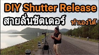 DIY Shutter Release ทำเองได้สายลั่นชัตเตอร์กล้องถ่ายภาพ