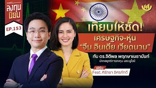 เทียบให้ชัด! เศรษฐกิจ - หุ้น “จีน อินเดีย เวียดนาม” | ลงทุนนิยม EP.153