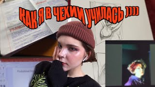 УЧЕБА В ЧЕХИИ (и мое фиаско :___))