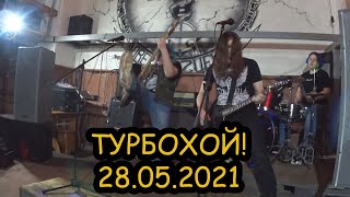 ТурбоХОЙ! 28.05.2021