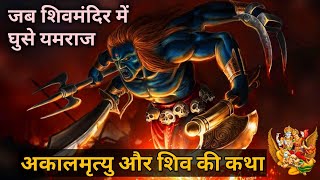 😱शिवभक्त को मारने | जब मंदिर में घुसा | मौत का काल#garuddhvaj #shiv #katha