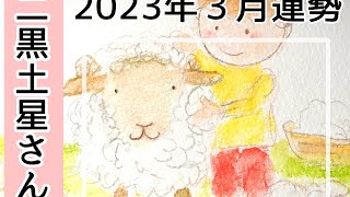 2023年３月運勢　二黒土星さん