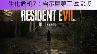 【RESIDENT EVIL 7：BEGINING HOUR】生化危机7:启示屋黄昏版 假食指终于有用处了