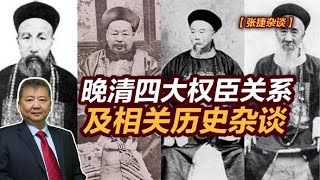 【张捷杂谈】晚清四大权臣关系及相关历史杂谈