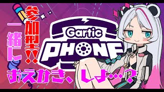 【視聴者参加型 第二回‼】ここGartic Phoneで新たな天才が産まれる．．．！？