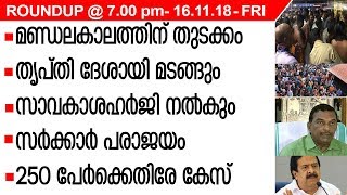 News Round Up @ 7 00 PM 16 11 2018 പ്രധാന വാര്‍ത്തകള്‍