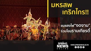 ประชาชนเนืองแน่นร่วมงานสมโภชทั่วไทย  | ข่าวเด่น | Boardway | 23 พ.ค. 62