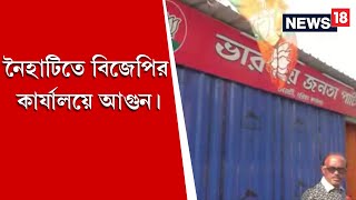 Naihati-তে BJP-র কার্যালয়ে আগুন,কার্যালয়ে ছিলেন জেলা কমিটির সদস্য Subrata Das