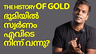 ഭൂമിയിൽ സ്വർണം എവിടെ നിന്ന് വന്നു? THE HISTORY OF GOLD