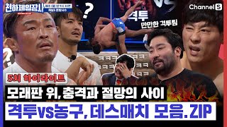 [5회 하이라이트] 격투팀 vs 농구팀의 목숨 대전! 데스매치 모음.zip #highlights [#천하제일장사]ㅣEP.05