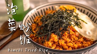 Easy Kimchi Fried Rice in 10mins | 泡菜炒饭｜김치 볶음밥