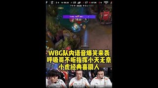 WBG队内语音爆笑来袭，呼吸哥不听指挥小天无奈，小虎经典喜剧人！# # 英雄联盟2025新赛季 # 英雄联盟灵蛇献瑞 # wbg