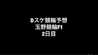 Dスケ競輪予想 玉野競輪F1 2日目 12R No.85