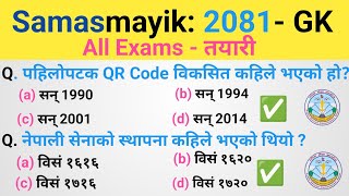 Samasamayik: 2081 | समसामायिक 2081 | Samasamayik  Samanya Gyan | Current Affairs GK | #gk