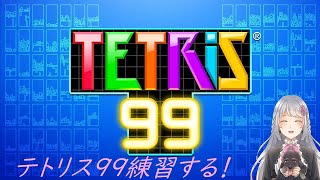 【テトリス99】 今年初テトリス　視聴者参加型の所もあり