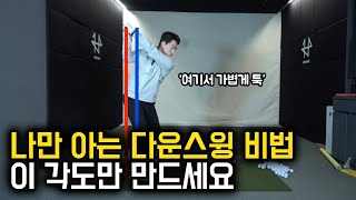 이 각도가 저만 아는 다운스윙 비법 입니다 / 감성골프 최원진프로