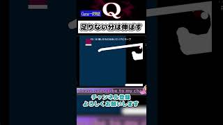 足りない分は伸ばせば良いじゃない【Q Remastered】#shorts #qdidit #vtuber #games