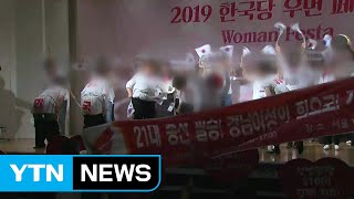 한국당, 여성 당원 행사에서 엉덩이춤 논란 / YTN