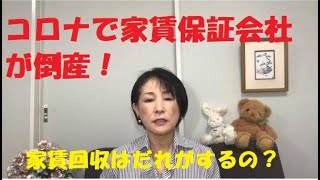 ＃２２　コロナで家賃保証会社が倒産！