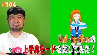 「Uni-motionの上半身モードを試してみた！」 jkumoのVLOG #704