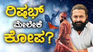 ರಿಷಭ್ ಮೇಲೇಕೆ ಕೋಪ? | ಶಿವಾಜಿ ಬಯೋಪಿಕ್ ನಿಲ್ಲುತ್ತಾ? | Rishab Shetty | Chatrapati Shivaji | KTV Cinema