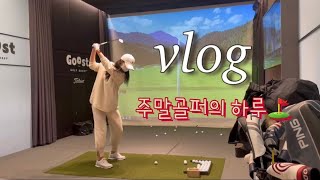 [vlog] 주말골퍼의 하루/골프연습/골프레슨/북촌나들이/낮술/먹방