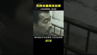 98年夫妻死刑犯實錄，28歲女囚與丈夫同時上路，2個孩子成孤兒 #案件 #探案 #懸案 #懸疑 #案件解說