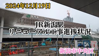 2024年12月19日　JR新潟駅リニューアル工事進捗状況　新潟市中央区