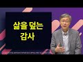 삶을 덮는 감사 | 시편 105:1-6 | 유기성 목사 | 2018.11.18