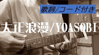 【ギター弾き語り】【男性キー】大正浪漫/YOASOBI【歌詞/コード付き】